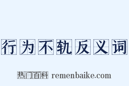 行为不轨反义词是什么意思的图片
